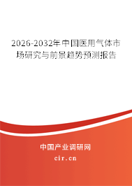 2026-2032年中國(guó)醫(yī)用氣體市場(chǎng)研究與前景趨勢(shì)預(yù)測(cè)報(bào)告 2026-2032年中國(guó)醫(yī)用氣體市場(chǎng)研究與前景趨勢(shì)預(yù)測(cè)報(bào)告