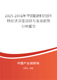 2025-2031年中國園林規(guī)劃市場現(xiàn)狀深度調(diào)研與發(fā)展趨勢分析報(bào)告