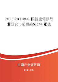 2025-2031年中國智能伺服行業(yè)研究與前景趨勢分析報(bào)告 2025-2031年中國智能伺服行業(yè)研究與前景趨勢分析報(bào)告