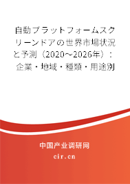 自動(dòng)プラットフォームスクリーンドアの世界市場(chǎng)狀況と予測(cè)（2020～2026年）：企業(yè)·地域·種類·用途別