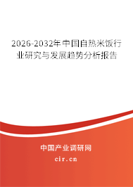 2026-2032年中國(guó)自熱米飯行業(yè)研究與發(fā)展趨勢(shì)分析報(bào)告 2026-2032年中國(guó)自熱米飯行業(yè)研究與發(fā)展趨勢(shì)分析報(bào)告