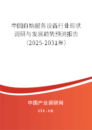 中國(guó)自助服務(wù)設(shè)備行業(yè)現(xiàn)狀調(diào)研與發(fā)展趨勢(shì)預(yù)測(cè)報(bào)告（2025-2031年）