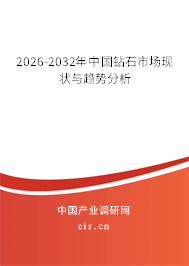 2026-2032年中國(guó)鉆石市場(chǎng)現(xiàn)狀與趨勢(shì)分析