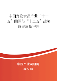 中國寵物食品產(chǎn)業(yè)“十一五”回顧與“十二五”戰(zhàn)略遠(yuǎn)景展望報(bào)告 中國寵物食品產(chǎn)業(yè)“十一五”回顧與“十二五”戰(zhàn)略遠(yuǎn)景展望報(bào)告