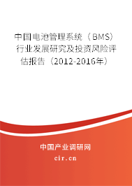 中國電池管理系統(tǒng)(BMS)行業(yè)發(fā)展研究及投資風險評估報告(2012-2016年) 中國電池管理系統(tǒng)(BMS)行業(yè)發(fā)展研究及投資風險評估報告(2012-2016年)