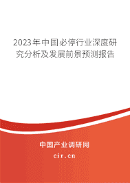 2023年中國必停行業(yè)深度研究分析及發(fā)展前景預測報告