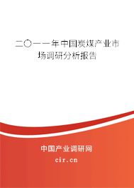 二〇一一年中國(guó)炭煤產(chǎn)業(yè)市場(chǎng)調(diào)研分析報(bào)告