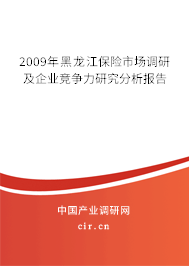 2009年黑龍江保險市場調(diào)研及企業(yè)競爭力研究分析報告 2009年黑龍江保險市場調(diào)研及企業(yè)競爭力研究分析報告