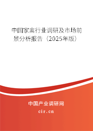 中國家禽行業(yè)調(diào)研及市場前景分析報告(2025年版) 中國家禽行業(yè)調(diào)研及市場前景分析報告(2025年版)