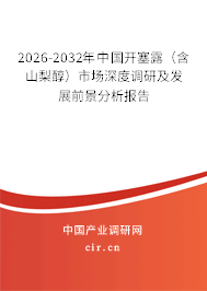 2026-2032年中國開塞露(含山梨醇)市場深度調(diào)研及發(fā)展前景分析報(bào)告 2026-2032年中國開塞露(含山梨醇)市場深度調(diào)研及發(fā)展前景分析報(bào)告