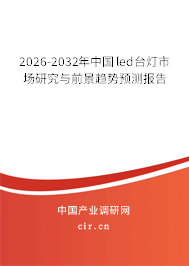 2026-2032年中國led臺燈市場研究與前景趨勢預(yù)測報告