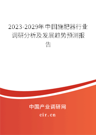 2023-2029年中國施肥器行業(yè)調(diào)研分析及發(fā)展趨勢(shì)預(yù)測(cè)報(bào)告