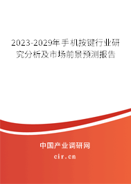 2023-2029年手機(jī)按鍵行業(yè)研究分析及市場(chǎng)前景預(yù)測(cè)報(bào)告