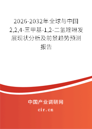 2026-2032年全球與中國2,2,4-三甲基-1,2-二氫喹啉發(fā)展現(xiàn)狀分析及前景趨勢預(yù)測報告