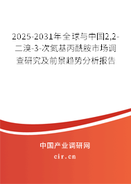 2025-2031年全球與中國2,2-二溴-3-次氮基丙酰胺市場調(diào)查研究及前景趨勢分析報告 2025-2031年全球與中國2,2-二溴-3-次氮基丙酰胺市場調(diào)查研究及前景趨勢分析報告