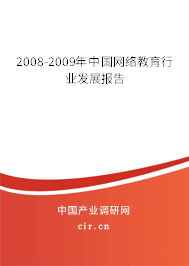 2008-2009年中國(guó)網(wǎng)絡(luò)教育行業(yè)發(fā)展報(bào)告