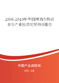 2008-2010年中國啤酒市場調(diào)查與產(chǎn)業(yè)投資前景預(yù)測報(bào)告