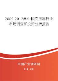 2009-2012年中國變壓器行業(yè)市場調查和投資分析報告