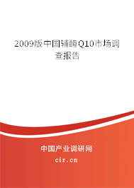 2009版中國輔酶Q10市場調(diào)查報告