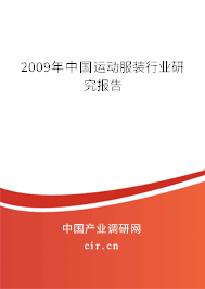 2009年中國(guó)運(yùn)動(dòng)服裝行業(yè)研究報(bào)告 2009年中國(guó)運(yùn)動(dòng)服裝行業(yè)研究報(bào)告