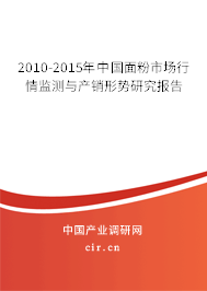 2010-2015年中國面粉市場行情監(jiān)測與產(chǎn)銷形勢研究報告 2010-2015年中國面粉市場行情監(jiān)測與產(chǎn)銷形勢研究報告