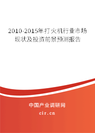 2010-2015年打火機行業(yè)市場現(xiàn)狀及投資前景預測報告 2010-2015年打火機行業(yè)市場現(xiàn)狀及投資前景預測報告