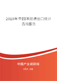 2010年中國苯酚進出口統(tǒng)計咨詢報告