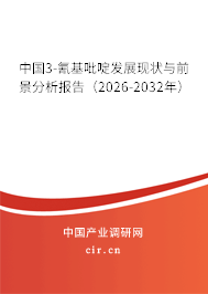 中國(guó)3-氰基吡啶發(fā)展現(xiàn)狀與前景分析報(bào)告（2026-2032年）