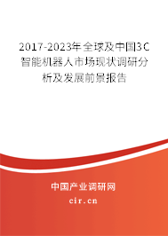 2017-2023年全球及中國(guó)3C智能機(jī)器人市場(chǎng)現(xiàn)狀調(diào)研分析及發(fā)展前景報(bào)告 2017-2023年全球及中國(guó)3C智能機(jī)器人市場(chǎng)現(xiàn)狀調(diào)研分析及發(fā)展前景報(bào)告