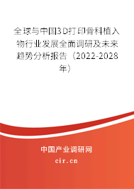 全球與中國(guó)3D打印骨科植入物行業(yè)發(fā)展全面調(diào)研及未來(lái)趨勢(shì)分析報(bào)告(2022-2028年) 全球與中國(guó)3D打印骨科植入物行業(yè)發(fā)展全面調(diào)研及未來(lái)趨勢(shì)分析報(bào)告(2022-2028年)