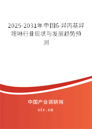 2025-2031年中國6-異丙基異喹啉行業(yè)現(xiàn)狀與發(fā)展趨勢預(yù)測