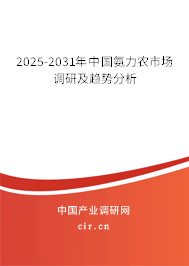2025-2031年中國氨力農(nóng)市場調(diào)研及趨勢分析 2025-2031年中國氨力農(nóng)市場調(diào)研及趨勢分析