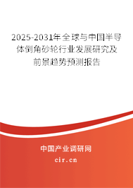 2025-2031年全球與中國(guó)半導(dǎo)體倒角砂輪行業(yè)發(fā)展研究及前景趨勢(shì)預(yù)測(cè)報(bào)告 2025-2031年全球與中國(guó)半導(dǎo)體倒角砂輪行業(yè)發(fā)展研究及前景趨勢(shì)預(yù)測(cè)報(bào)告