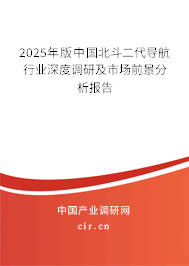 2025年版中國北斗二代導(dǎo)航行業(yè)深度調(diào)研及市場(chǎng)前景分析報(bào)告