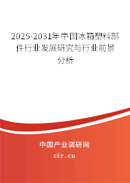 2025-2031年中國冰箱塑料部件行業(yè)發(fā)展研究與行業(yè)前景分析 2025-2031年中國冰箱塑料部件行業(yè)發(fā)展研究與行業(yè)前景分析