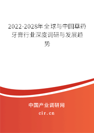 2022-2028年全球與中國草藥牙膏行業(yè)深度調(diào)研與發(fā)展趨勢 2022-2028年全球與中國草藥牙膏行業(yè)深度調(diào)研與發(fā)展趨勢