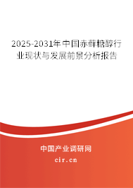 2024-2030年中國赤蘚糖醇行業(yè)現(xiàn)狀與發(fā)展前景分析報(bào)告