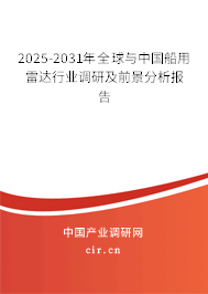 2025-2031年全球與中國船用雷達行業(yè)調研及前景分析報告