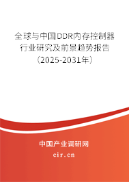 全球與中國DDR內(nèi)存控制器行業(yè)研究及前景趨勢報(bào)告(2025-2031年) 全球與中國DDR內(nèi)存控制器行業(yè)研究及前景趨勢報(bào)告(2025-2031年)