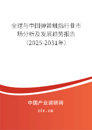 全球與中國彈簧觸指行業(yè)市場分析及發(fā)展趨勢報告(2025-2031年) 全球與中國彈簧觸指行業(yè)市場分析及發(fā)展趨勢報告(2025-2031年)