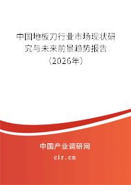 中國地板刀行業(yè)市場現(xiàn)狀研究與未來前景趨勢報(bào)告（2026年）