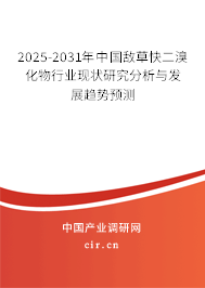 2025-2031年中國(guó)敵草快二溴化物行業(yè)現(xiàn)狀研究分析與發(fā)展趨勢(shì)預(yù)測(cè) 2025-2031年中國(guó)敵草快二溴化物行業(yè)現(xiàn)狀研究分析與發(fā)展趨勢(shì)預(yù)測(cè)