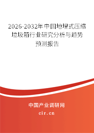 2026-2032年中國(guó)地埋式壓縮垃圾箱行業(yè)研究分析與趨勢(shì)預(yù)測(cè)報(bào)告