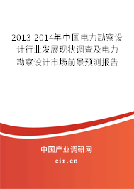 2013-2014年中國電力勘察設計行業(yè)發(fā)展現(xiàn)狀調(diào)查及電力勘察設計市場前景預測報告 2013-2014年中國電力勘察設計行業(yè)發(fā)展現(xiàn)狀調(diào)查及電力勘察設計市場前景預測報告