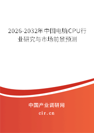 2024-2030年中國電腦CPU行業(yè)研究與市場前景預(yù)測 2024-2030年中國電腦CPU行業(yè)研究與市場前景預(yù)測