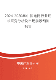 2023-2029年中國電網(wǎng)行業(yè)現(xiàn)狀研究分析及市場前景預(yù)測報(bào)告