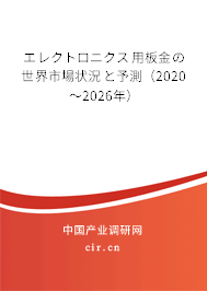エレクトロニクス用板金の世界市場(chǎng)狀況と予測(cè)（2020～2026年）