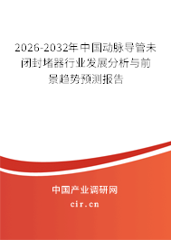 2025-2031年中國動脈導(dǎo)管未閉封堵器行業(yè)發(fā)展分析與前景趨勢預(yù)測報告 2025-2031年中國動脈導(dǎo)管未閉封堵器行業(yè)發(fā)展分析與前景趨勢預(yù)測報告
