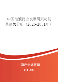 中國動漫行業(yè)發(fā)展研究與前景趨勢分析（2025-2031年）