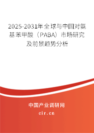 2025-2031年全球與中國對氨基苯甲酸(PABA)市場研究及前景趨勢分析 2025-2031年全球與中國對氨基苯甲酸(PABA)市場研究及前景趨勢分析